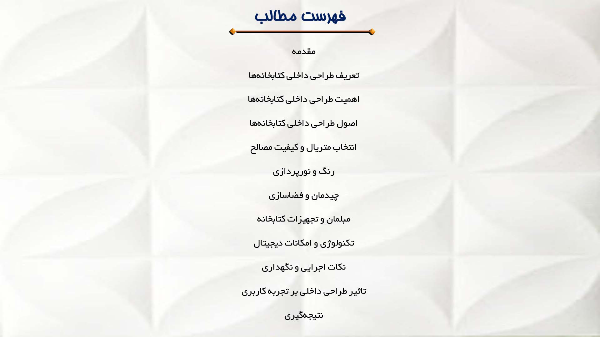 پاورپوینت در مورد طراحی داخلی کتابخانه‌ها